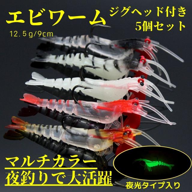 ジグヘッド エビワーム ソフトルアー 釣り具 ワーム おすすめ 青物 ヒラメ シーバス アジング 夜光 5個セット 12g 送料無料 ぽっきりの通販はau Pay マーケット Anit Choice