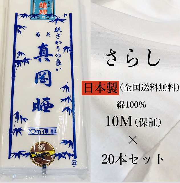 さらし 10m》日本製 菊花 真岡晒 綿100％ 1反10メートル さらし 布 胸 ...