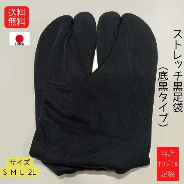 送料無料 黒足袋 黒底 ストレッチ足袋 正月 初詣 お祭り 黒子 獅子舞