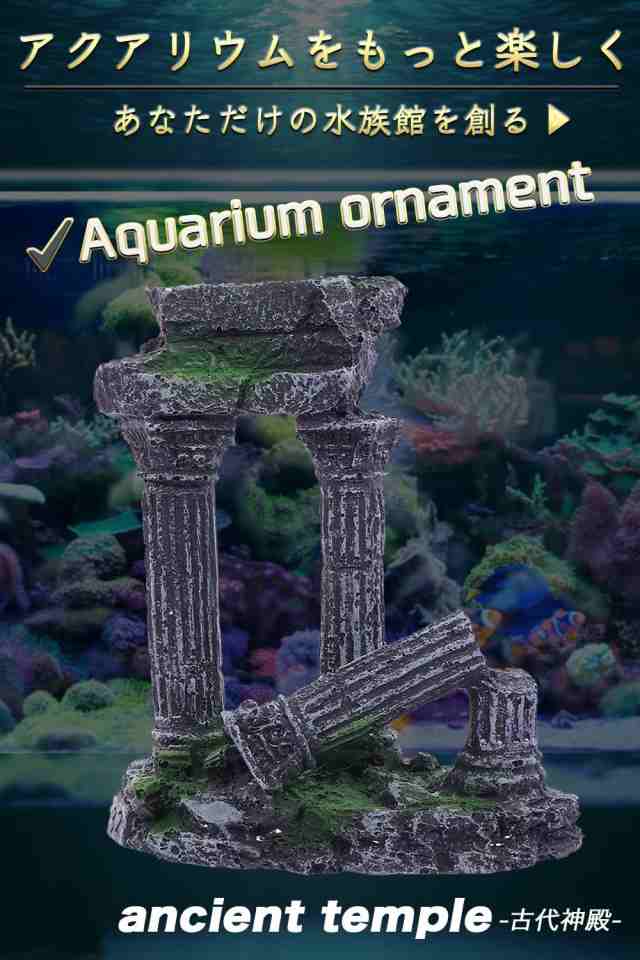 アクアリウム オーナメント 神殿 柱 2本 城 隠れ家 熱帯魚 装飾 置物 ノスタルジー 廃墟 海底都市 遺跡 水槽オブジェ アクアリウム用 水槽用 フィギュア 装飾
