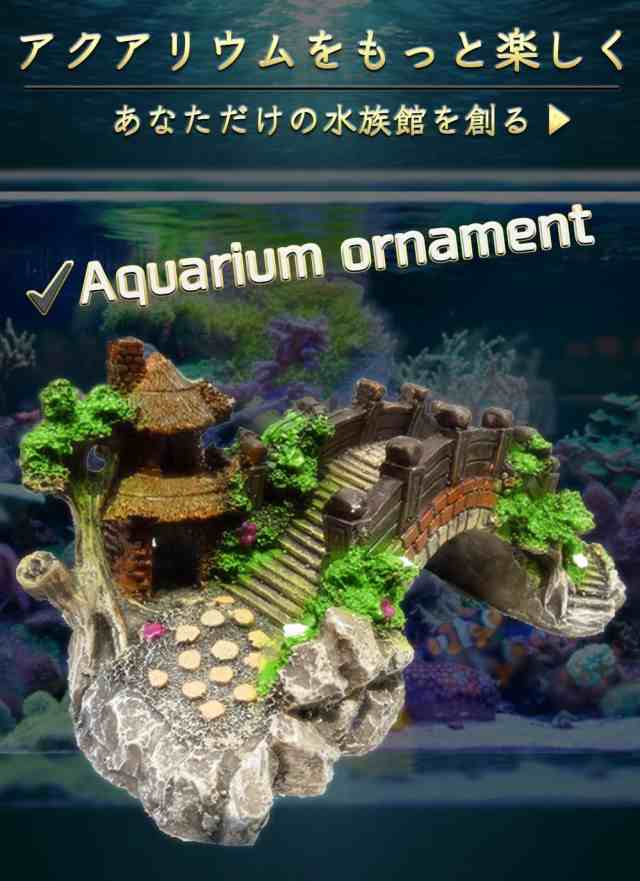 アクアリウム オーナメント 橋 隠れ家 熱帯魚 装飾 置物 ノスタルジー