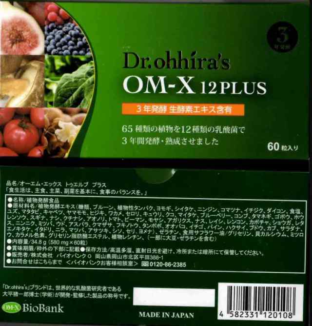 OM-X 12PLUS オーエム・エックス 12プラス 60粒 乳酸菌 生酵素