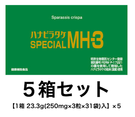 ハナビラタケ SPECIAL MH-3 サプリメント  お得な５箱セット 1箱 23.3g(250mg×3粒×31袋 入り×５  花びらたけ 健康補助食品 国産粉末使用 β １→３ グルカン 宅配便発送 日時指定可能 花弁茸 花びら茸 ハナビラ茸 はなびらたけ　ミナヘルス