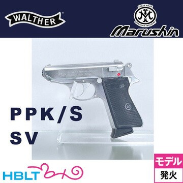 マルシン ワルサー PPK/S ABS シルバー 発火式 モデルガン 完成品の通販は 20,772円