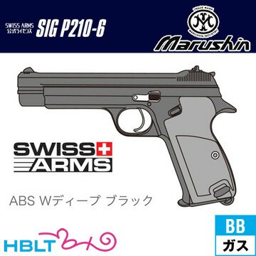 マルシン SIG P210-6 ABS WDブラック ガスブローバック - エアガン 