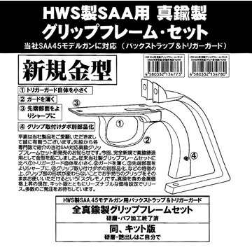 ハートフォード HWS 真鍮製 グリップフレームセット ハートフォード製