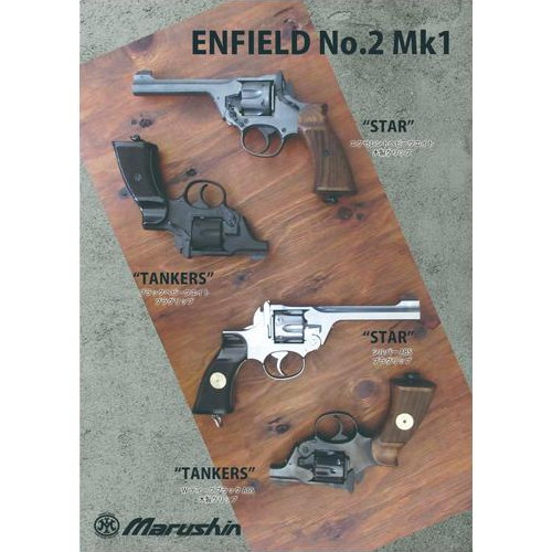 マルシン工業 エンフィールド No.2 Mk1 スター　美品　モデルガン　日本製 Enfield No.2 Mk1 Star Black HW | マルシン工業株式会社 - MARUSHIN