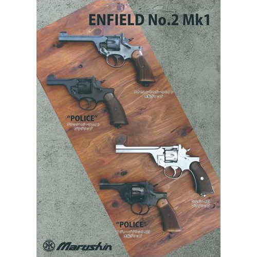 マルシン工業 エンフィールド No.2 Mk1 ポリス 木製グリップ ABS