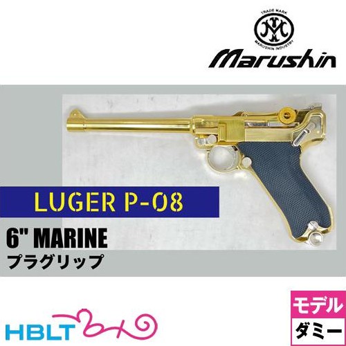 マルシン ルガー P08 2025年11月 ダミーカート仕様 ブラックABSグリップ 金属 6インチ マリーネ（金属製モデルガン 完成品）