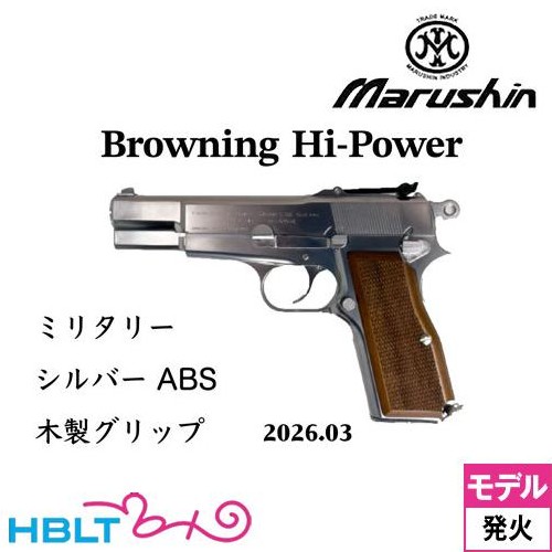 マルシン ブローニング HP ミリタリー 2026年3月 木製グリップ ABS シルバー（発火式 モデルガン 完成 本体）