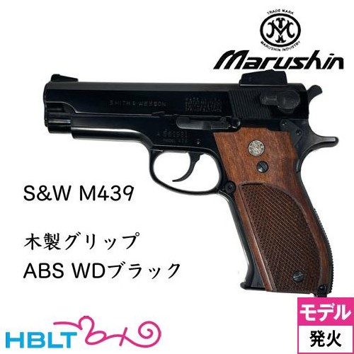 マルシン S&W M439 木製グリップ ABS WDブラック（発火式 モデルガン 完成品）