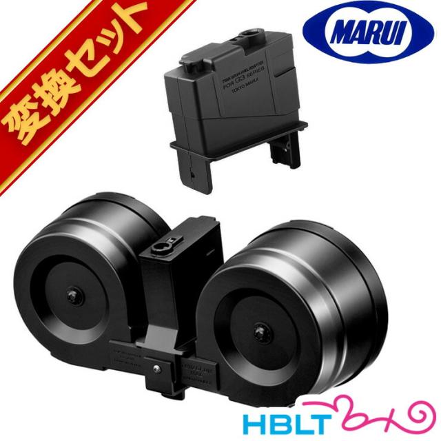 東京マルイ ツインドラムマガジン（1200連）＋G3 シリーズ（スタンダード/ハイサイクル ） 用 変換アダプターセット