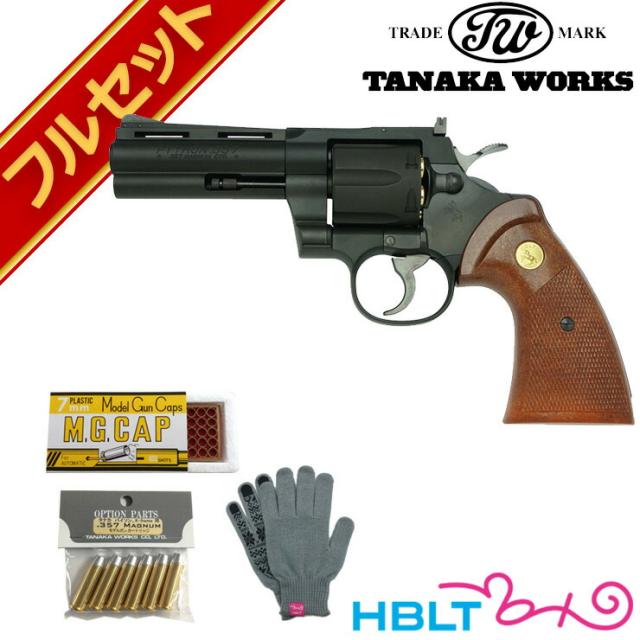 フルセット Colt Python R-model HW Black 4インチ（コルトパイソン 発火式 モデルガン+スペアダミーカート+火薬キャップ100cap+オリジナル軍手）