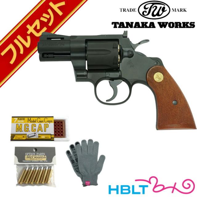 フルセット タナカワークス コルトパイソン R-model HW ブラック 2.5インチ 発火式 モデルガン 完成 リボルバー