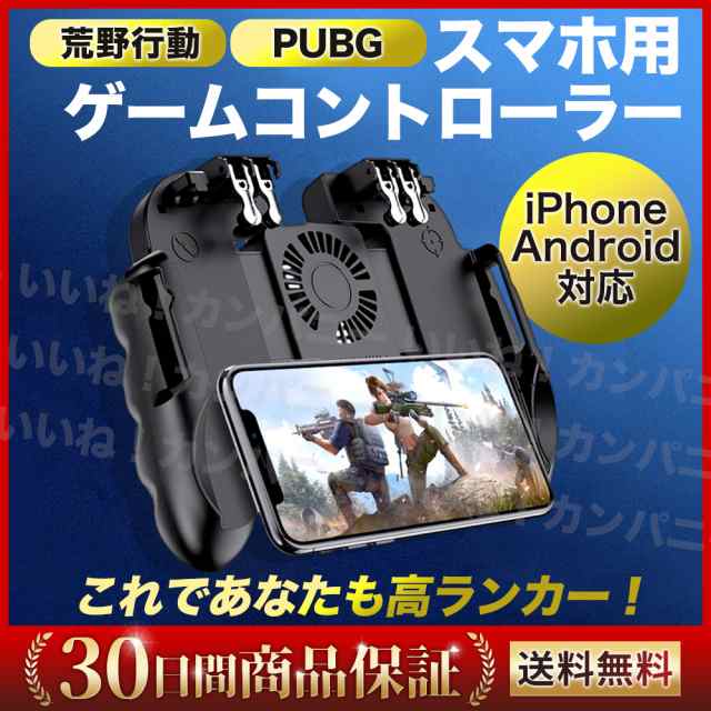 荒野行動 PUBG COD コントローラー 冷却ファン ゲームパット 6本指 スマホゲームハンドル サイズ調節可能 連続射撃 iPhone  Androidの通販はau PAY マーケット - いいねカンパニー | au PAY マーケット－通販サイト