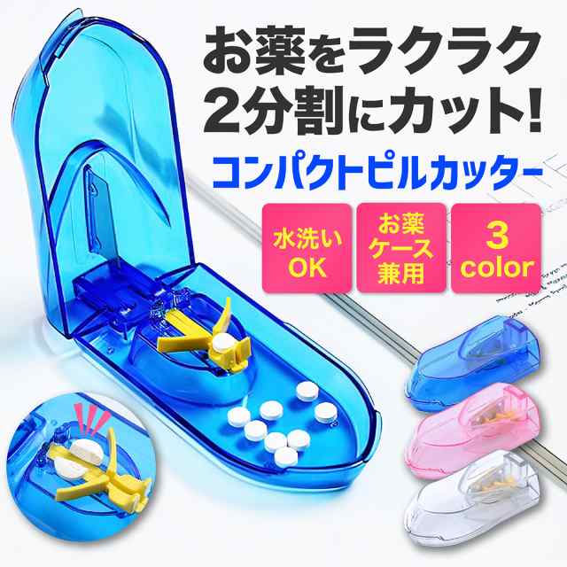 ピルケース クリア 2個 カッター付き お薬 錠剤 ピルカッター コンパクト