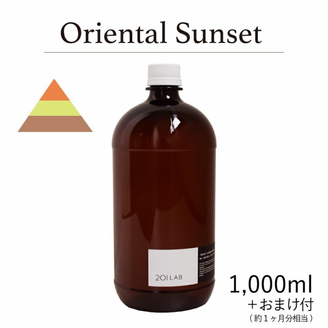 リードディフューザーオイル 1000ml＋約1ヶ月分相当のおまけ付 Oriental Sunset - オリエンタルサンセット / 201LAB ニーマルイチラボ