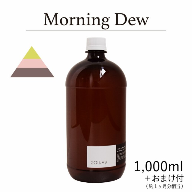 リードディフューザーオイル 1000ml＋約1ヶ月分相当のおまけ付 Morning Dew - モーニングデュー / 201LAB ニーマルイチラボ レフィル つ