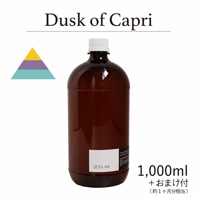 リードディフューザーオイル 1000ml＋約1ヶ月分相当のおまけ付 Dusk of Capri - ダスクオブカプリ / 201LAB ニーマルイチラボ レフィル