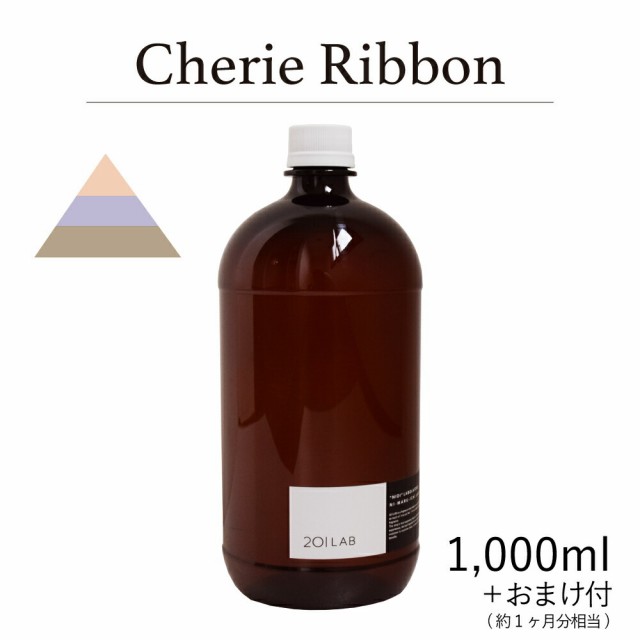 リードディフューザーオイル 1000ml＋約1ヶ月分相当のおまけ付 Cherie Ribbon - シェリエリボン / 201LAB ニーマルイチラボ レフィル つ