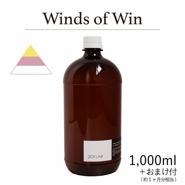 リードディフューザーオイル 1,000ml＋約1ヶ月分相当のおまけ付 Winds of win - ウィンズオブウィン / 201LAB ニーマルイチラボ レフィル