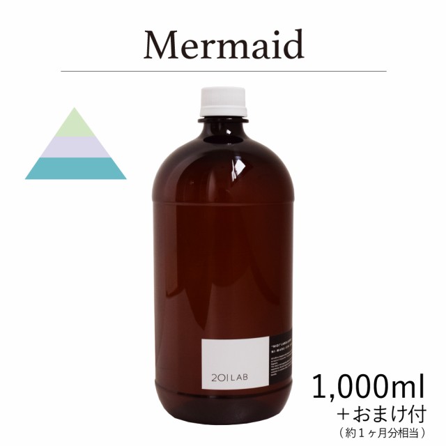 リードディフューザーオイル 1000ml＋約1ヶ月分相当のおまけ付 Mermaid - マーメイド / 201LAB ニーマルイチラボ レフィル つめかえ