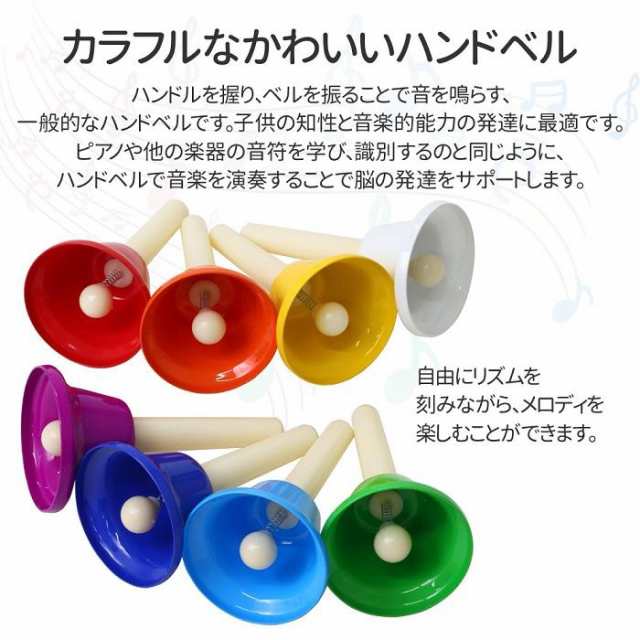 ハンドベル 8音 ミュージックベル ハンド式 キッズ 玩具 打楽器 音階