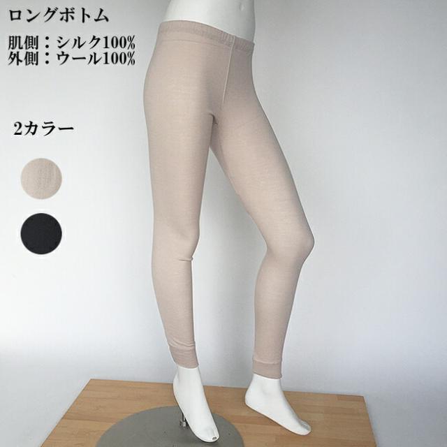 シルク＆ウール ロングボトム 2色 レディース 下着 肌着 内側シルク100％ 外側 ウール100% ベージュ チャコール M L LLサイズ (マリーネ)
