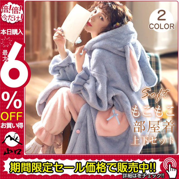 もこもこパジャマ レディース 厚手 ゆったり 兎耳 長め 可愛い 冬 部屋着 長ズボン 長袖 プルオーバー 上下セット ふわふわ 柔らか 暖かい あった