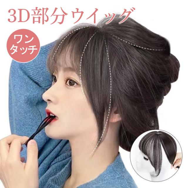 前髪ウィッグ ダークブラウン つむじ付き 薄毛隠し イメチェン 3D構造 