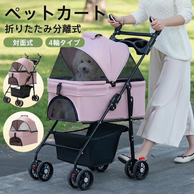 OFFクーポン発行中！！ペットカート 分離式 3way 取り外し 折りたたみ式 ペットバギー 対面式 メッシュカバー 軽快走行 4輪 ペットキャリー 犬カ