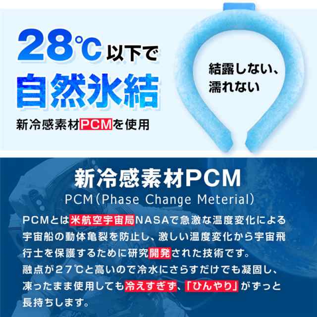 ネッククーラー 28℃以下自然凍結 結露しない PCM素材 ネックバンド