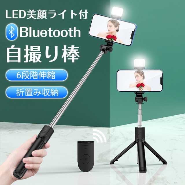 自撮り棒 セルカ棒 美顔ライト 三脚 Bluetooth リモコン付き