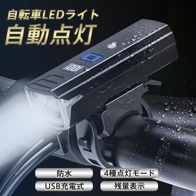 新品 自転車 LEDライト 防水 USB充電式 大容量 3調光モード 4in1 自転車ライト ヘッドライト 自転車用 充電式 強力 懐中電灯兼用 大容量