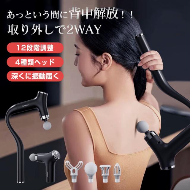 マッサージガン 筋膜リリースガン 取り外しで2WAY 背中まで届く 電動