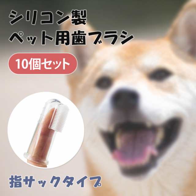 オンラインショップ 犬 猫 用 歯ブラシ 4個セット シリコン製 ペット 歯磨き 簡単 ケア
