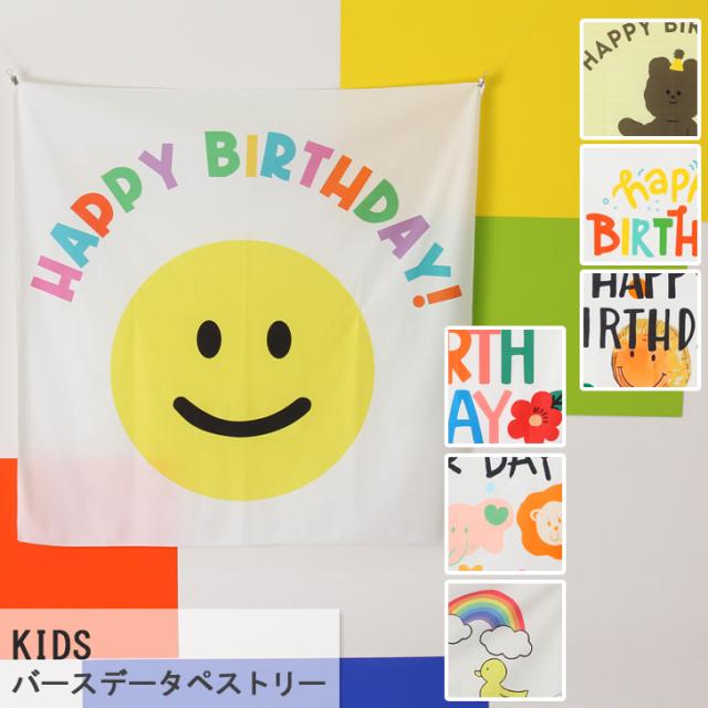 新作 キッズ バースデー タペストリー 飾り 装飾 インテリア 誕生日 おしゃれ 北欧 韓国 雑貨 ハッピーバースデー お祝い グッズ インスタ SNS 映え 撮影 おうちスタジオ 目隠し 布 背景 男の子 女の子