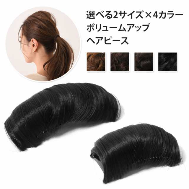 新作 選べる2サイズ×4カラー ボリュームアップ ヘアピース