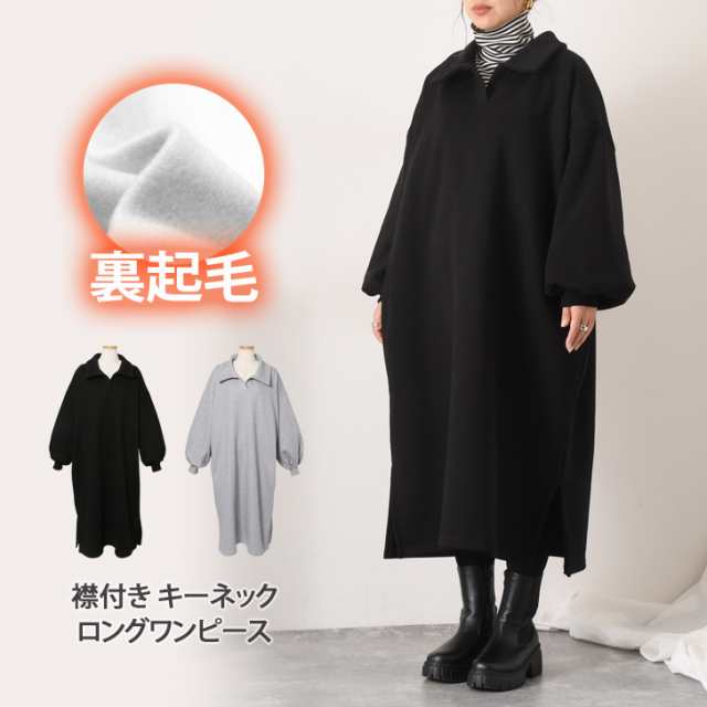 新作 襟付きキーネックワイドスウェット裏起毛ロングワンピース レディース トップス スウェット 長袖 裏起毛 厚手 肉厚 極暖 暖かい あったか 防寒 ロング ロング丈 マキシ マキシ丈 ロングワンピース 楽ちんの通販は