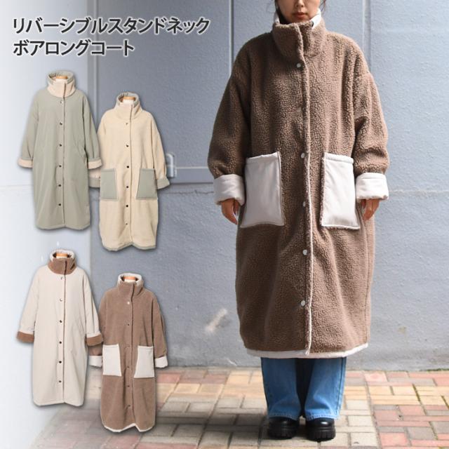 新作 リバーシブルスタンドネックボアロングコート レディース アウター 厚手 冬 ボアコート 前開き コート ジャケット テディボア テディコート テディベア 2way リバーシブル 裏表 ゆったり あったか 防寒