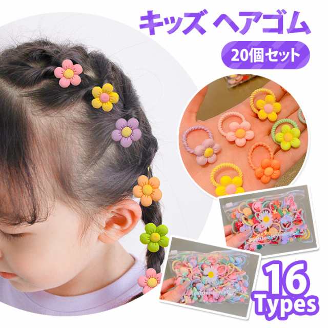 新作 収納袋付き キッズ モチーフ ヘアゴム 20個セット レディース