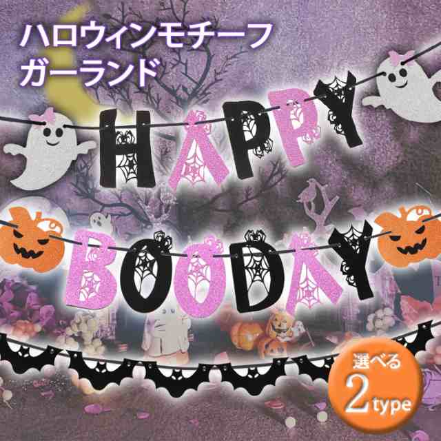 新作 選べる2タイプ ハロウィン HAPPY BOO DAY ガーランド 3点セット