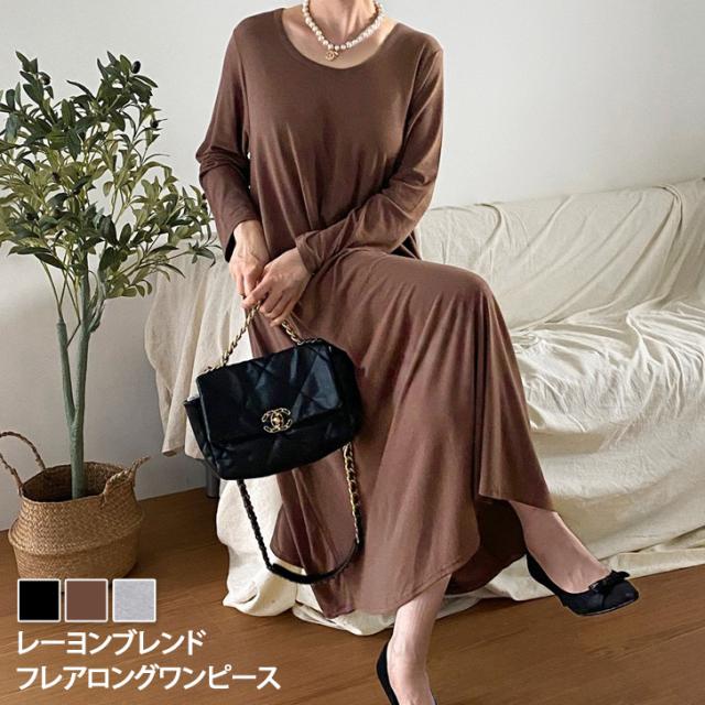 新作 レーヨンブレンドUネックフレアロングワンピース レディース 秋冬 長袖 薄手 高身長 ゆったり 大きいサイズ 体型カバー リラックス 可愛い おしゃれ 無地 ロング丈 マキシ丈 Aライン 丸首 ラウンドネックの通販は