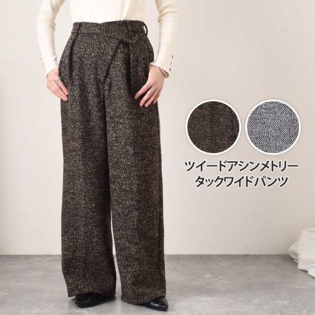 新作 ツイードアシンメトリータックワイドパンツ レディース ボトムス 秋冬 厚手 ハイウエスト きれいめ ゆったり ヘリンボーン 防寒 暖かい あったか 高身長 カジュアル おしゃれ オフィス 通勤 通学 脚長の通販は 6,314円