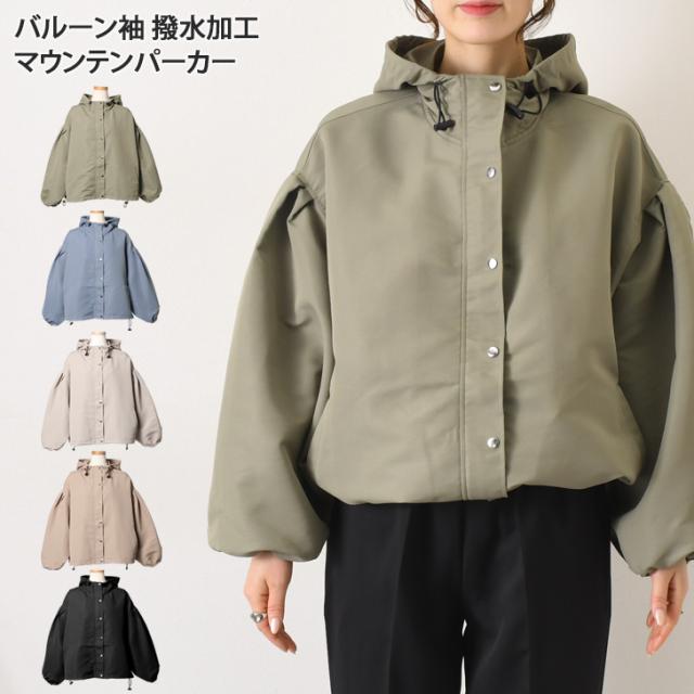 新作 バルーン袖 撥水加工マウンテンパーカー レディース アウター パーカー マウンテンパーカー 撥水 ファスナー 前開き 買い物 梅雨 トラベル 重ね着 レイヤード BBQ バーベキュー フード 野外 海 川 山の通販は 6,468円