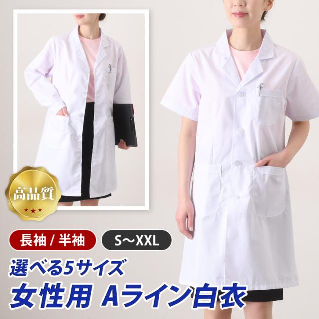 新作 袖の長さが選べる2タイプ×5サイズ 女性用 Aライン 白衣 レディース 女性用白衣 医療白衣 医療用 診察衣 ドクターコート シングル スリム ウエスト 長袖 半袖 医師 医者 看護 学生 研修 実習 実験衣