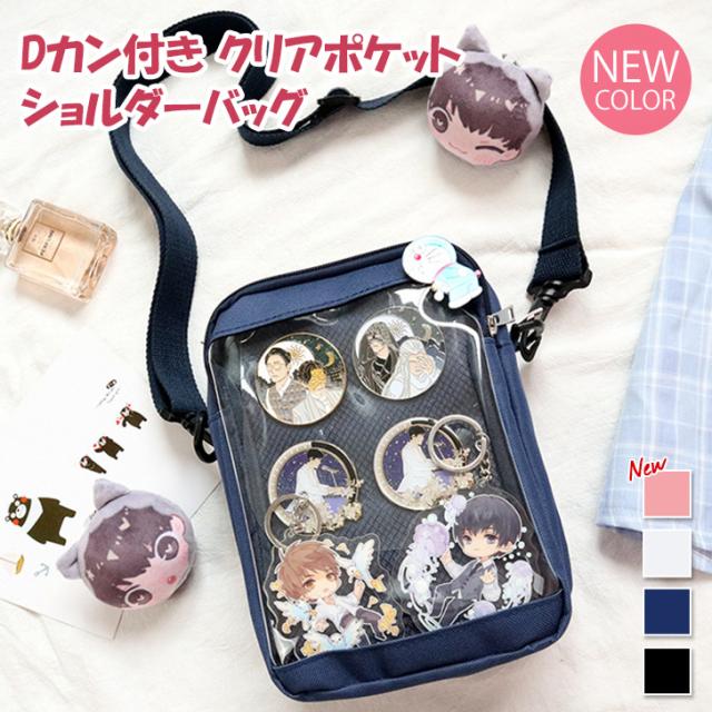 新作 Dカン付き 縦型 クリアポケット ショルダーバッグ