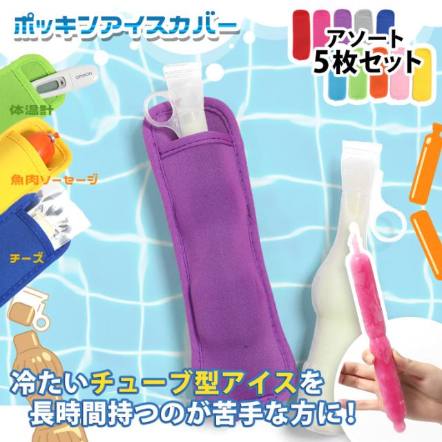 新作 ポッキンアイス カバー カラフル アソート 5枚セット チューペット チューペット風 アイス 棒アイス アイスクリーム ケース 持ち手 持ちやすい 濡れない 冷たくない 水滴 洗える 夏 便利 日用品 雑貨 その他キッチン小物