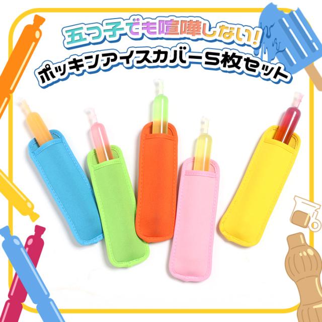 新作 ポッキンアイス カバー カラフル アソート 5枚セット チューペット チューペット風 アイス 棒アイス アイスクリーム ケース 持ち手 持ちやすい 濡れない 冷たくない 水滴 洗える 夏 便利 日用品 雑貨 その他キッチン小物