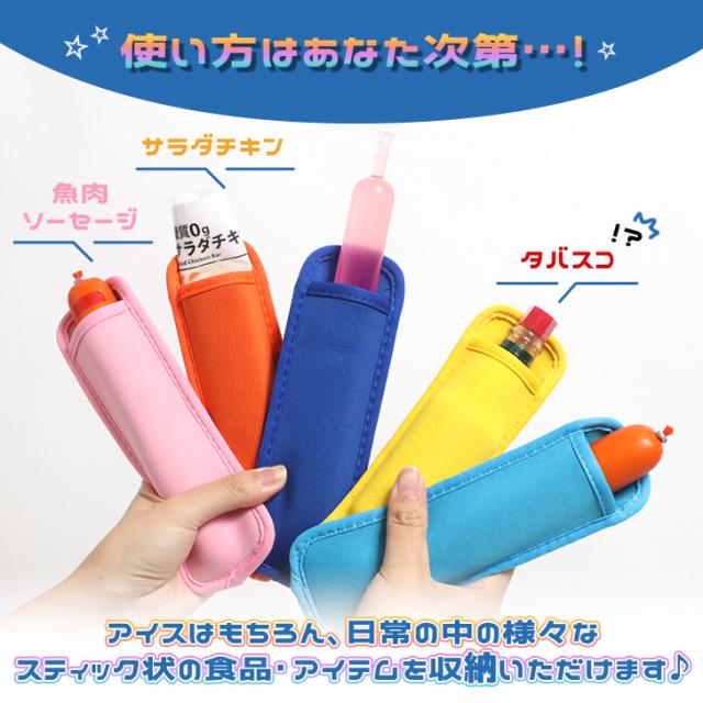 新作 ポッキンアイス カバー カラフル アソート 5枚セット チューペット チューペット風 アイス 棒アイス アイスクリーム ケース 持ち手 持ちやすい 濡れない 冷たくない 水滴 洗える 夏 便利 日用品 雑貨 その他キッチン小物
